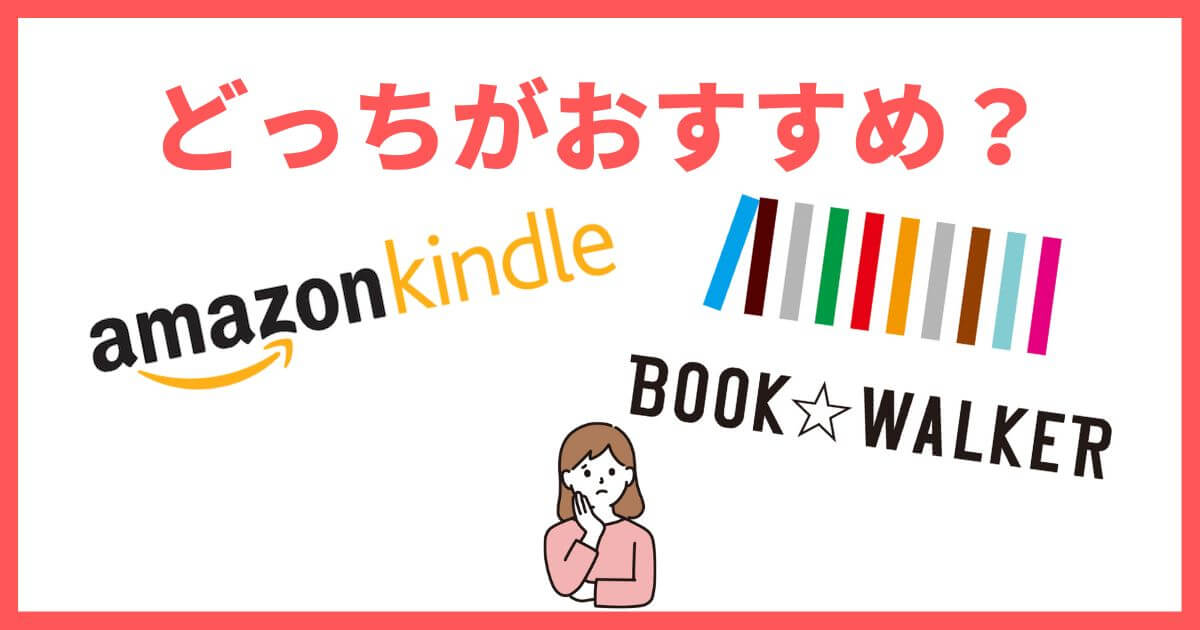 Kindleストア Amazon BOOK☆WALKER 比較 どっち
