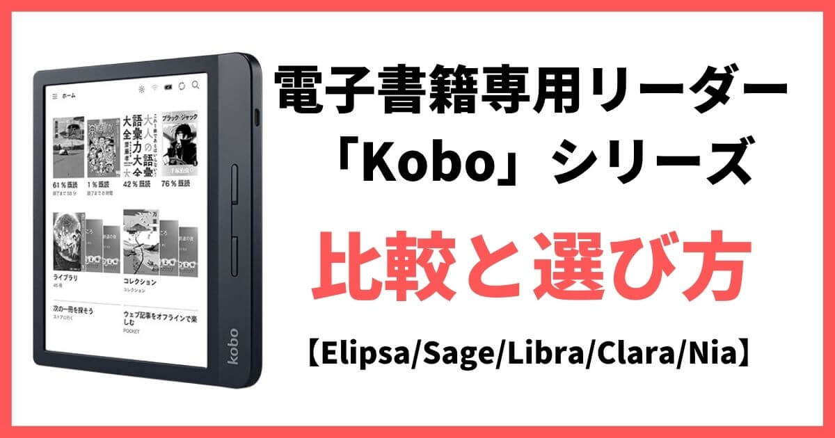 Kobo 電子書籍専用リーダー端末 5機種 選び方 アイキャッチ