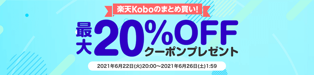 楽天Kobo お買い物マラソン 2021年6月