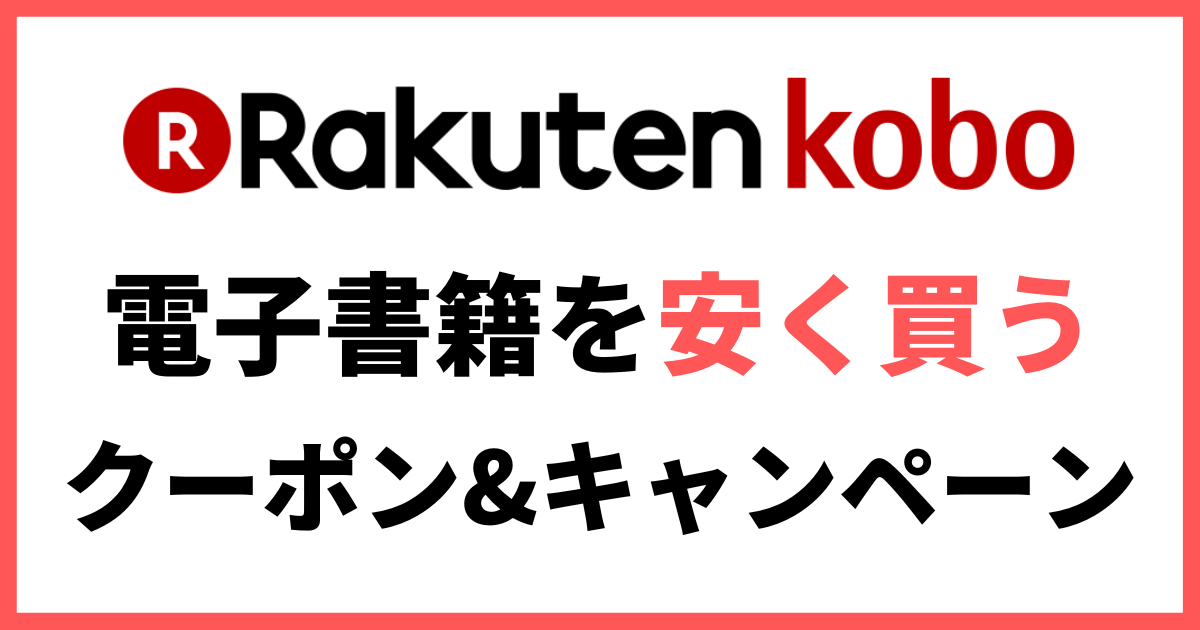 楽天Koob 電子書籍をお得に安く買うためのクーポンとキャンペーンまとめ