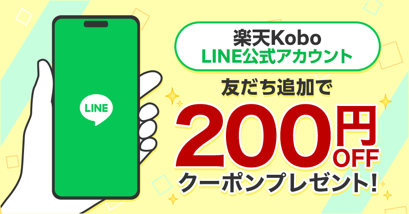 楽天Kobo LINEともだち追加キャンペーン