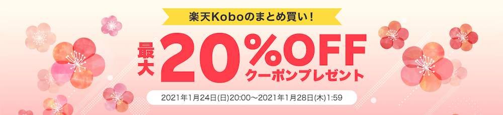 楽天kobo お買い物マラソン 2021年01月 後半