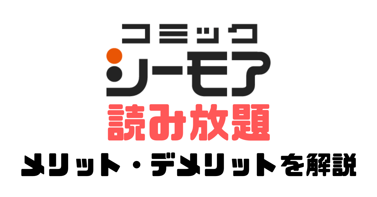 コミックシーモア読み放題を使ってわかった5つのメリットと2つのデメリットを解説 トレデン 電子書籍トレンド情報局