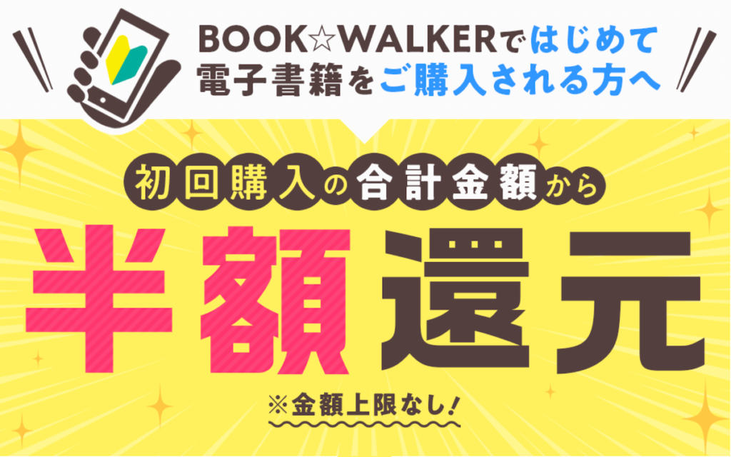 book walker 50%off クーポン