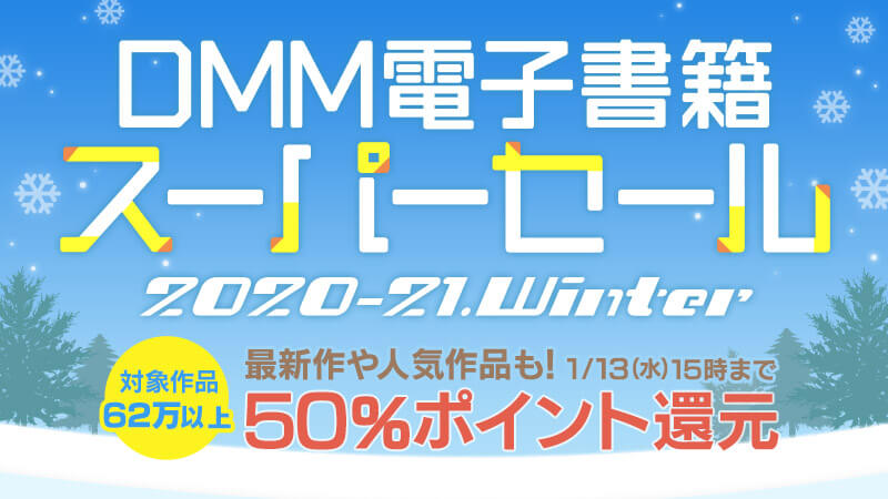 DMM電子書籍 スーパーセール 2021 年末年始