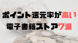 コミックシーモアは月額メニューのポイント還元が高くてお得 損せず電子書籍を買う方法をまとめました トレデン 電子書籍トレンド情報局