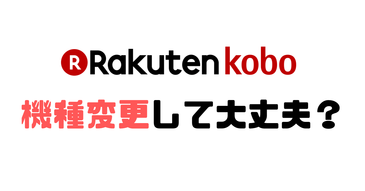 変更 やる こと 機種