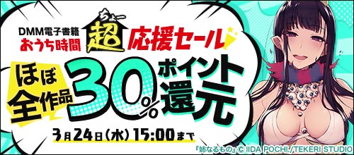 DMM電子書籍ストア おうち時間キャンペーン 2021年3月