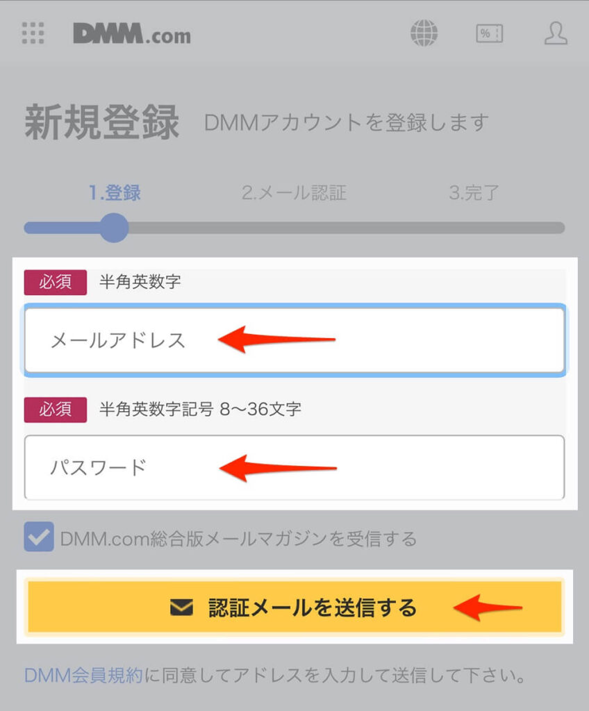 DMM.com 会員登録 メールアドレス パスワード 入力