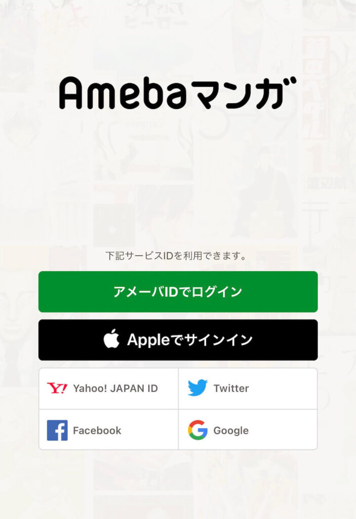 amebaマンガ アプリ ログイン