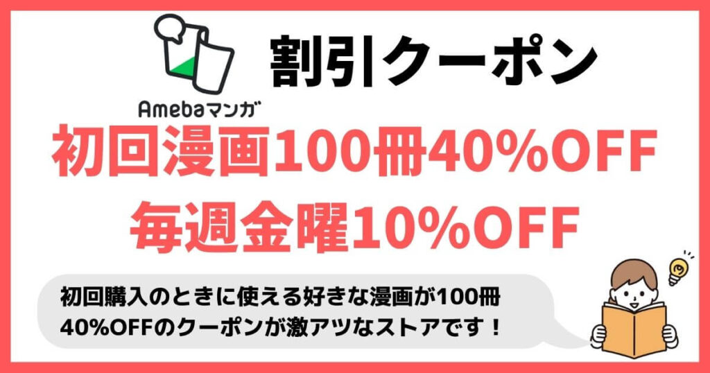 Amebaマンガ 漫画100冊40%OFF クーポン