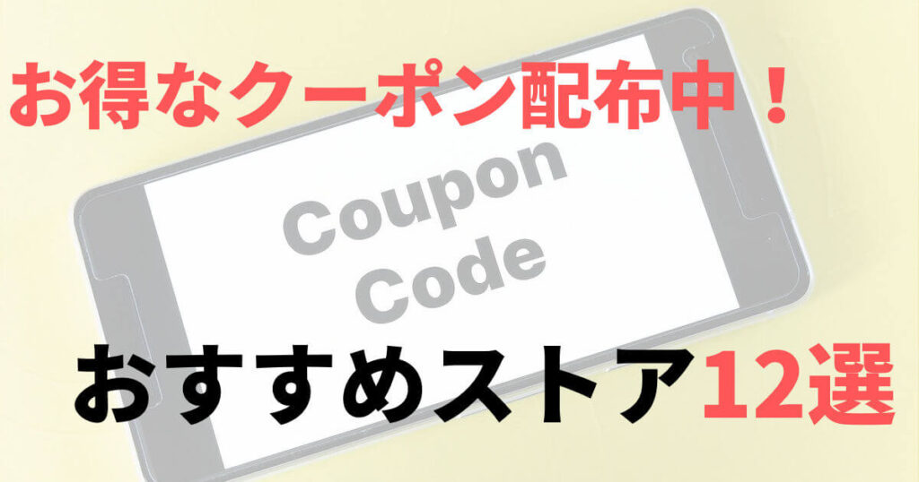 電子書籍ストア 半額 割引 クーポン 初回 12選