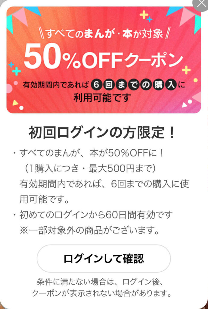 ebookjapan 50%OFFクーポン ポップアップ