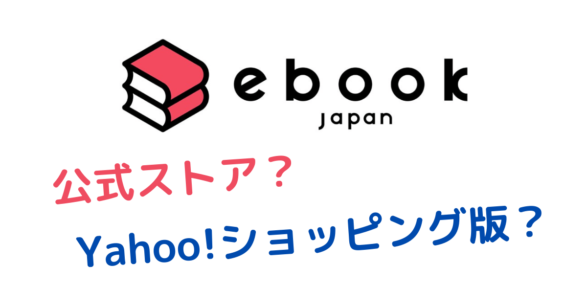ebookjapan 公式ストア Yahoo!ショッピング版 違い