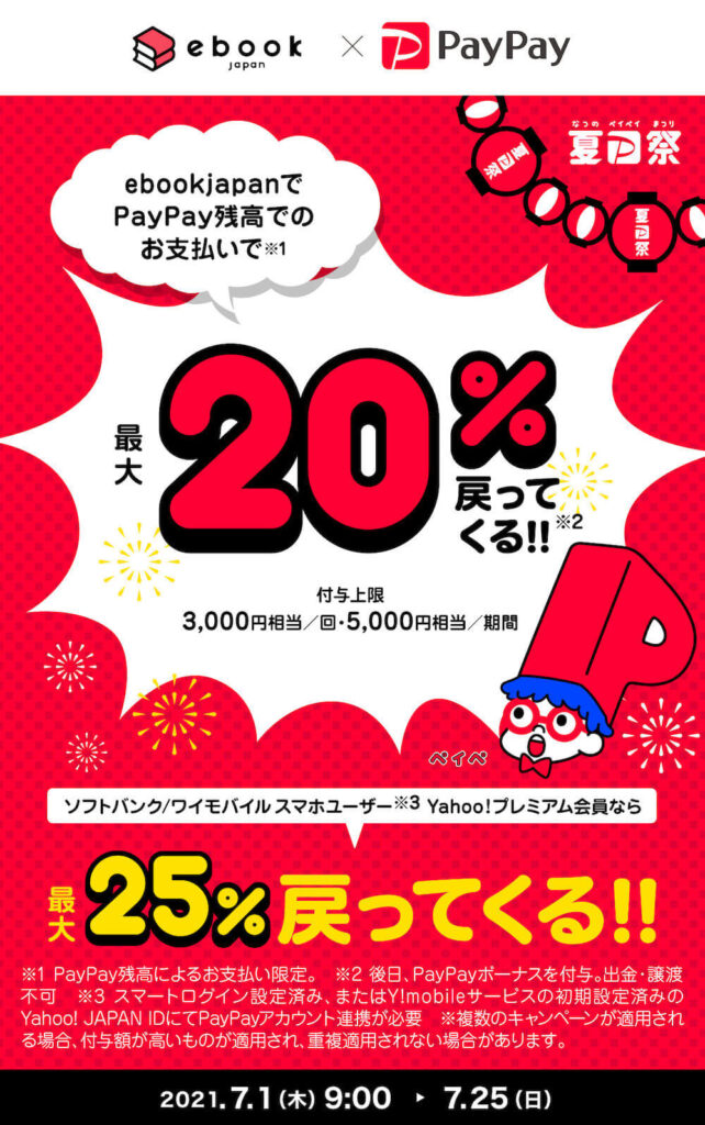 夏のPayPay祭り ebookjapan
