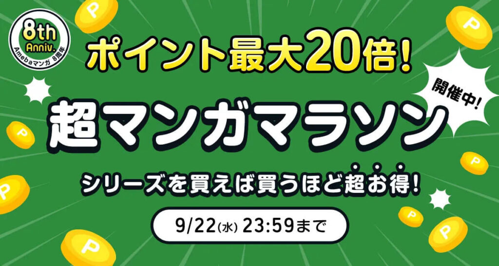 Amebaマンガ 8周年ありがとうマラソン