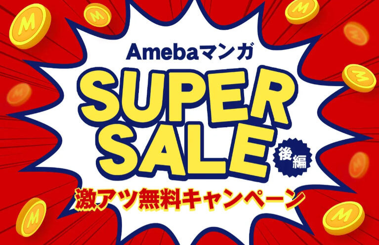 Amebaマンガ SUPER SALE 2021年9月