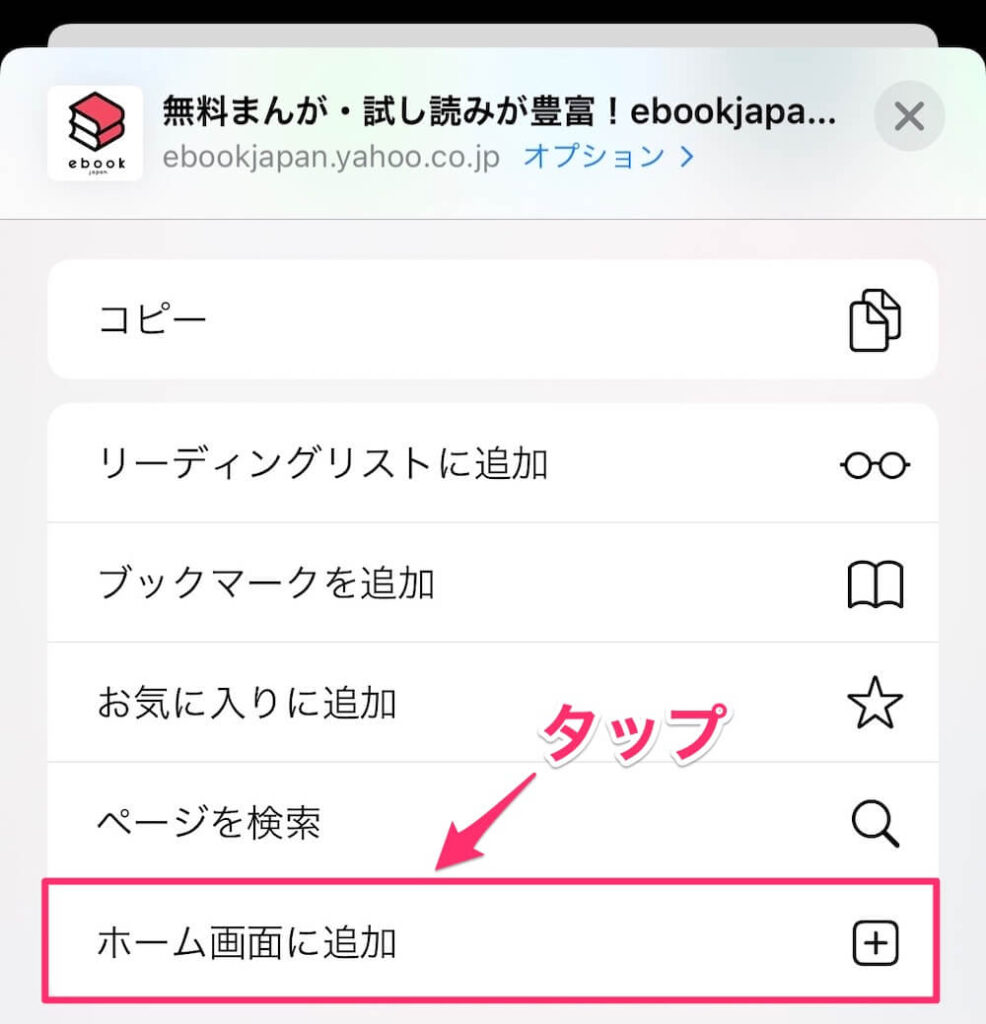 ebookjapan ショートカット作成 手順2