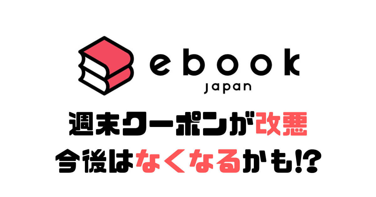 ebookjapan クーポン 改悪 週末クーポン