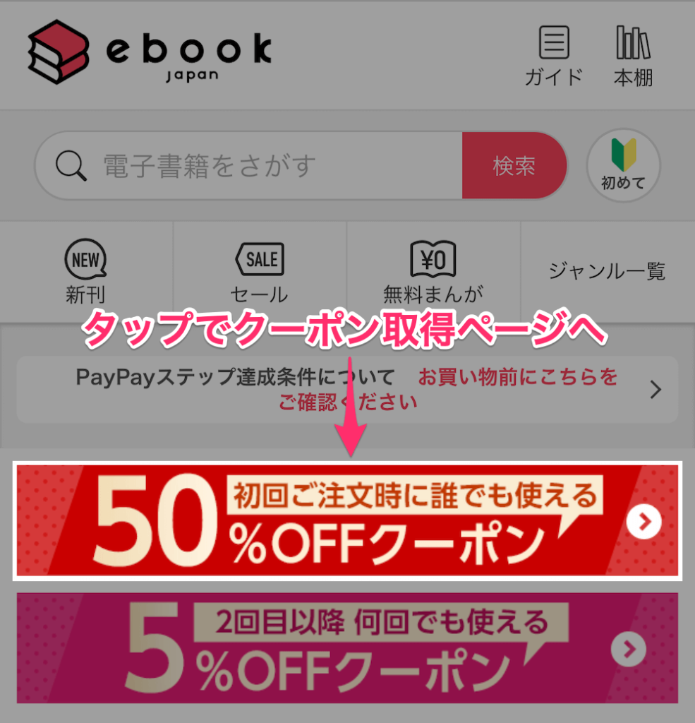 ebookjapan Yahoo!ショッピング版 クーポンゲット方法 1