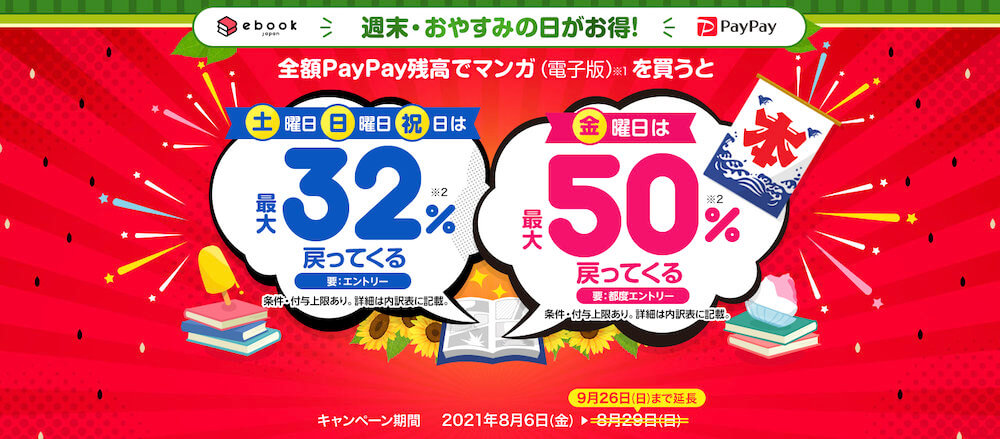 ebookjapan 2021年9月 週末・お休みの日がお得キャンペーン PayPay