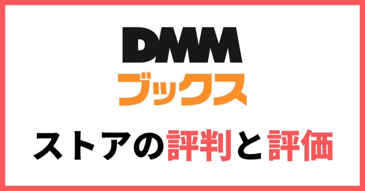 DMMブックス ストアの評判 評価 メリット デメリット