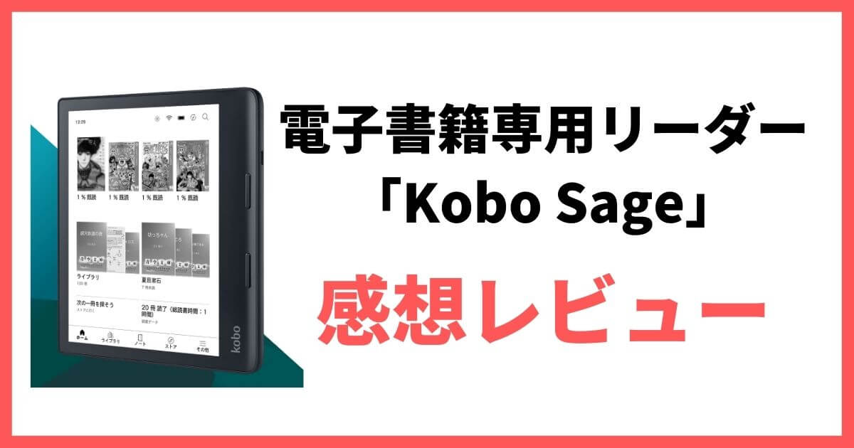 楽天Kobo Kobo Sage レビュー 感想