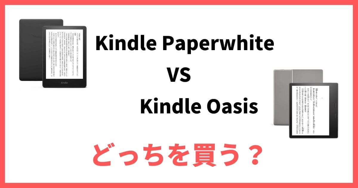 Kindle Paperwhite Kindle Oasis どっち おすすめ
