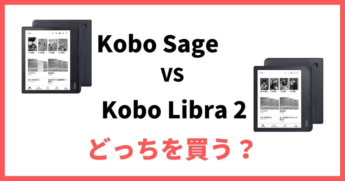 Kobo Sage Kobo Libra 2 比較 どっちを買う