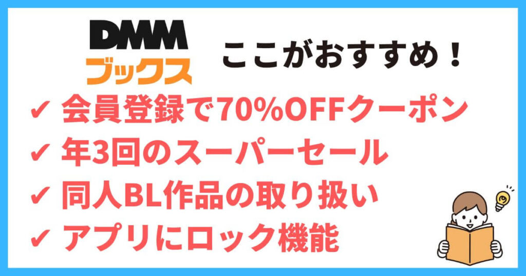 DMMブックス BL おすすめ 理由