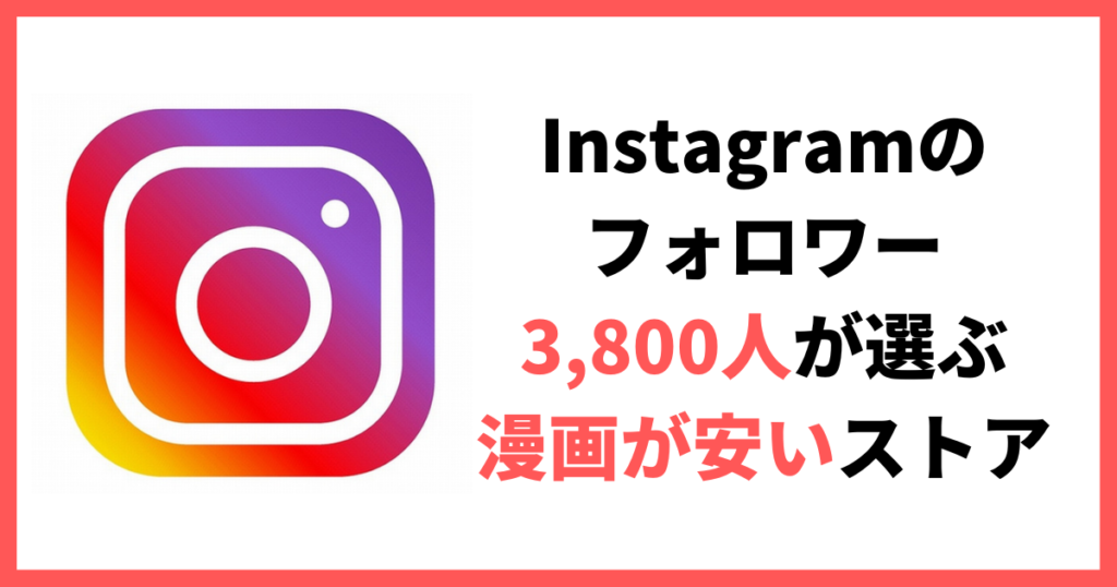 Instagramのフォロワーさんが選ぶおすすめ電子書籍ストア