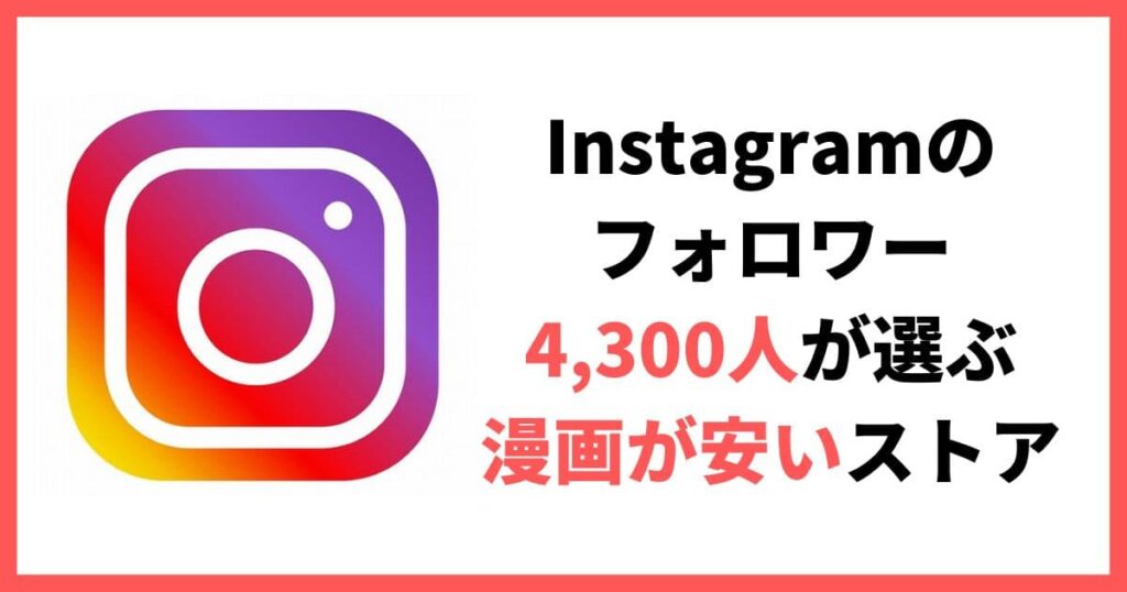 Instagramのフォロワー4,300人が選ぶおすすめ電子書籍ストア