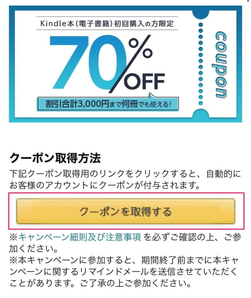 Kindle 初回70%OFFクーポン 取得ページとボタン