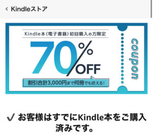 Kindle 初回70%OFFクーポンを取得した後の表示