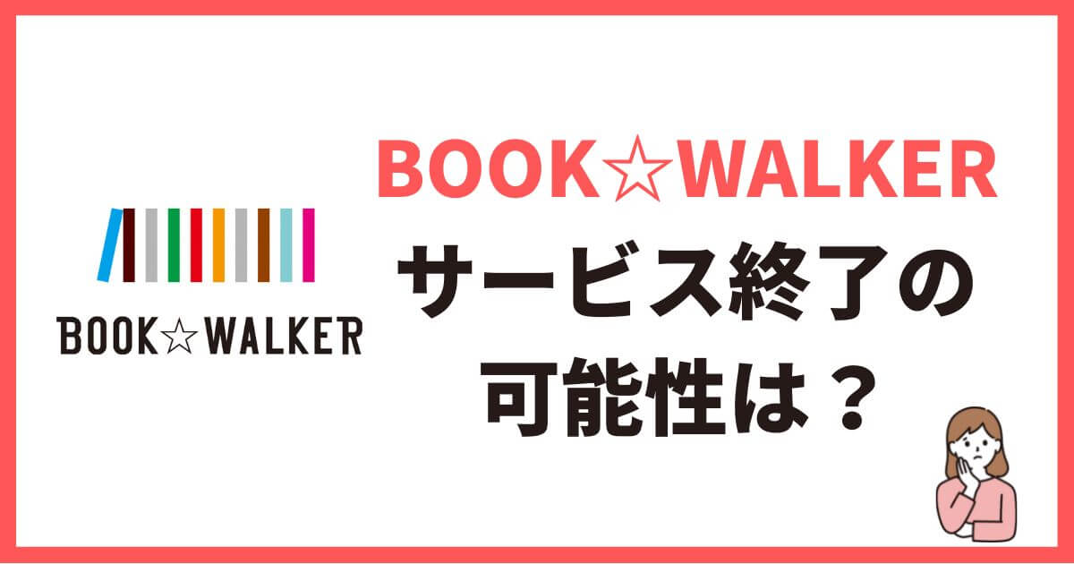 BOOK☆WALKER サービス終了 可能性