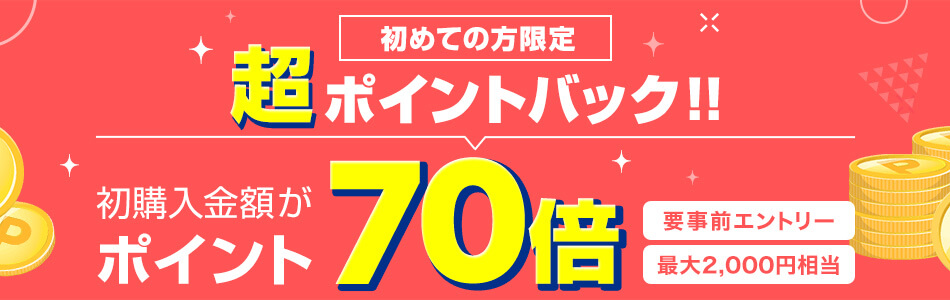 楽天Koboの初回購入金額ポイント70倍キャンペーンロゴ
