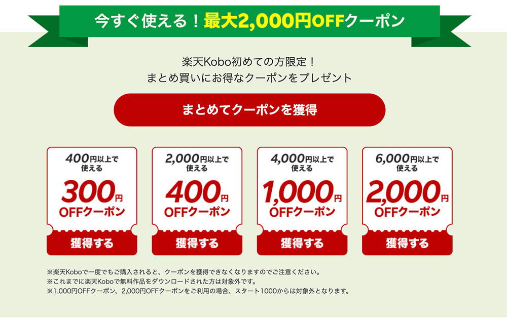 楽天Kobo 初回クーポン