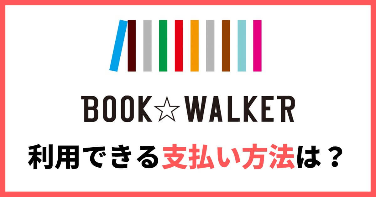BOOK☆WALKER 支払い方法