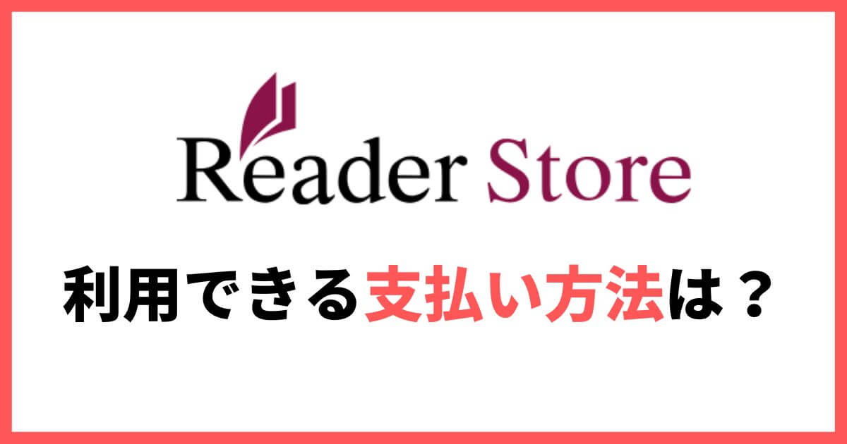 ソニー Reader Store リーダーストア 支払い方法