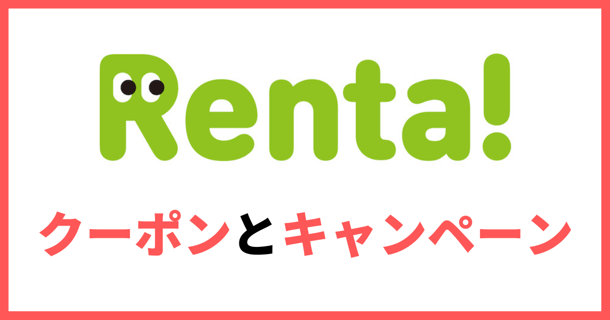 Renta! レンタ クーポン キャンペーン 会員ランク