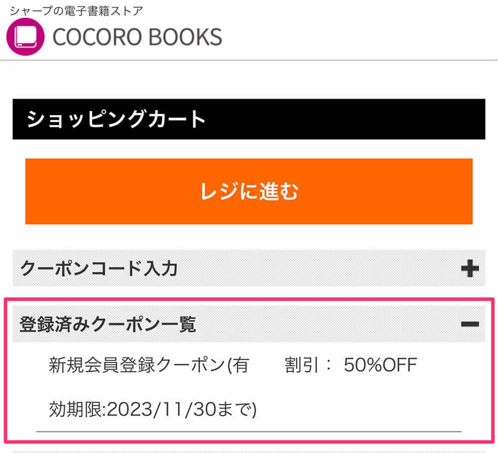 COCORO BOOKS 初回半額クーポン 使い方 1