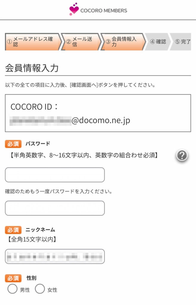 COCORO BOOKS 会員登録 手順 6