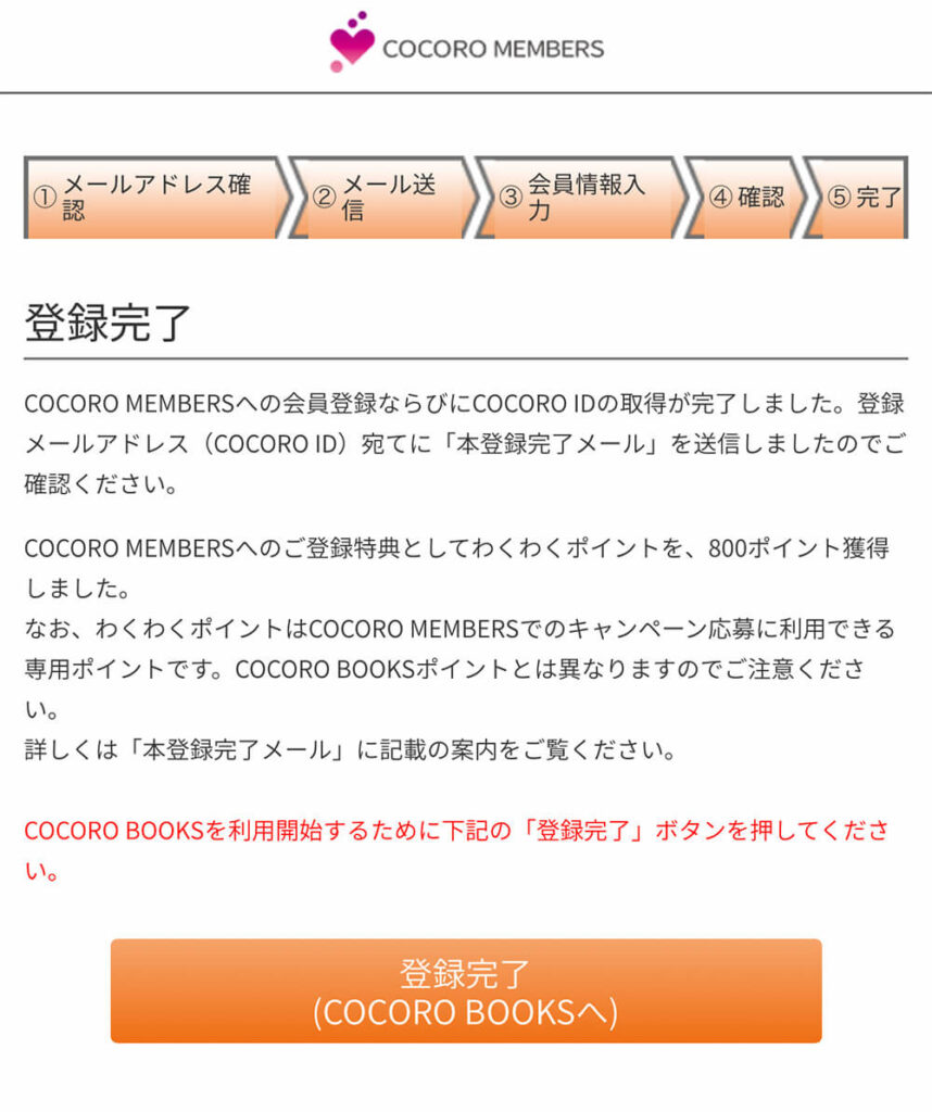 COCORO BOOKS 会員登録 手順 9