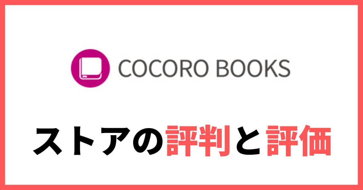 COCORO BOOKS 評判 評価 口コミ レビュー