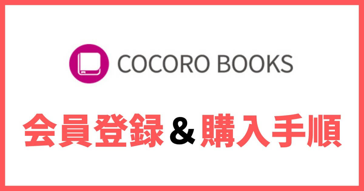 COCORO BOOKS 会員登録 購入手順 買い方