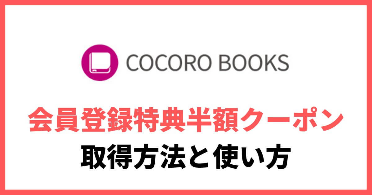 COCORO BOOKS 初回半額クーポン 無料会員登録特典