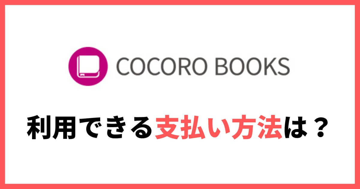 COCORO BOOKS 支払い方法