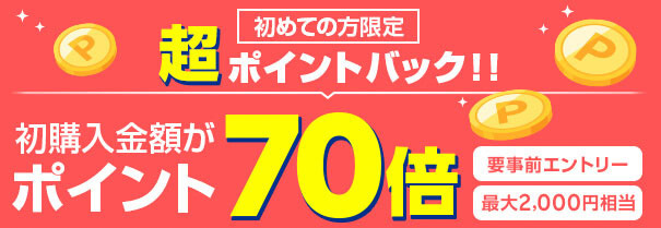 楽天koboの初回キャンペーンポイント70%還元