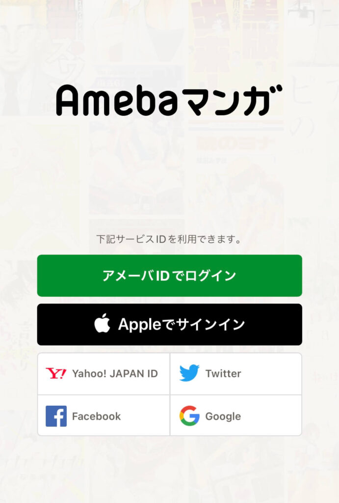 amebaマンガ アプリ ログイン