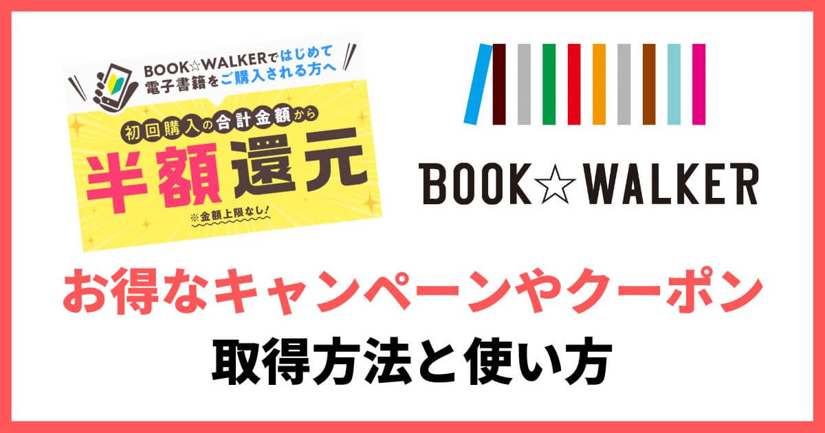 BOOK☆WALKERのお得な初回半額還元キャンペーンやクーポンの取得方法と使い方